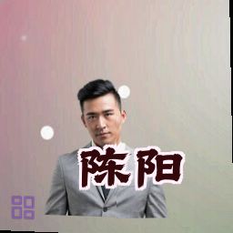 陈阳
