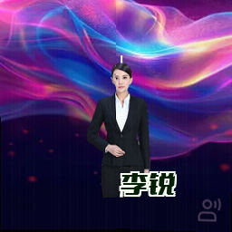 李锐