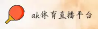 ak体育直播官网